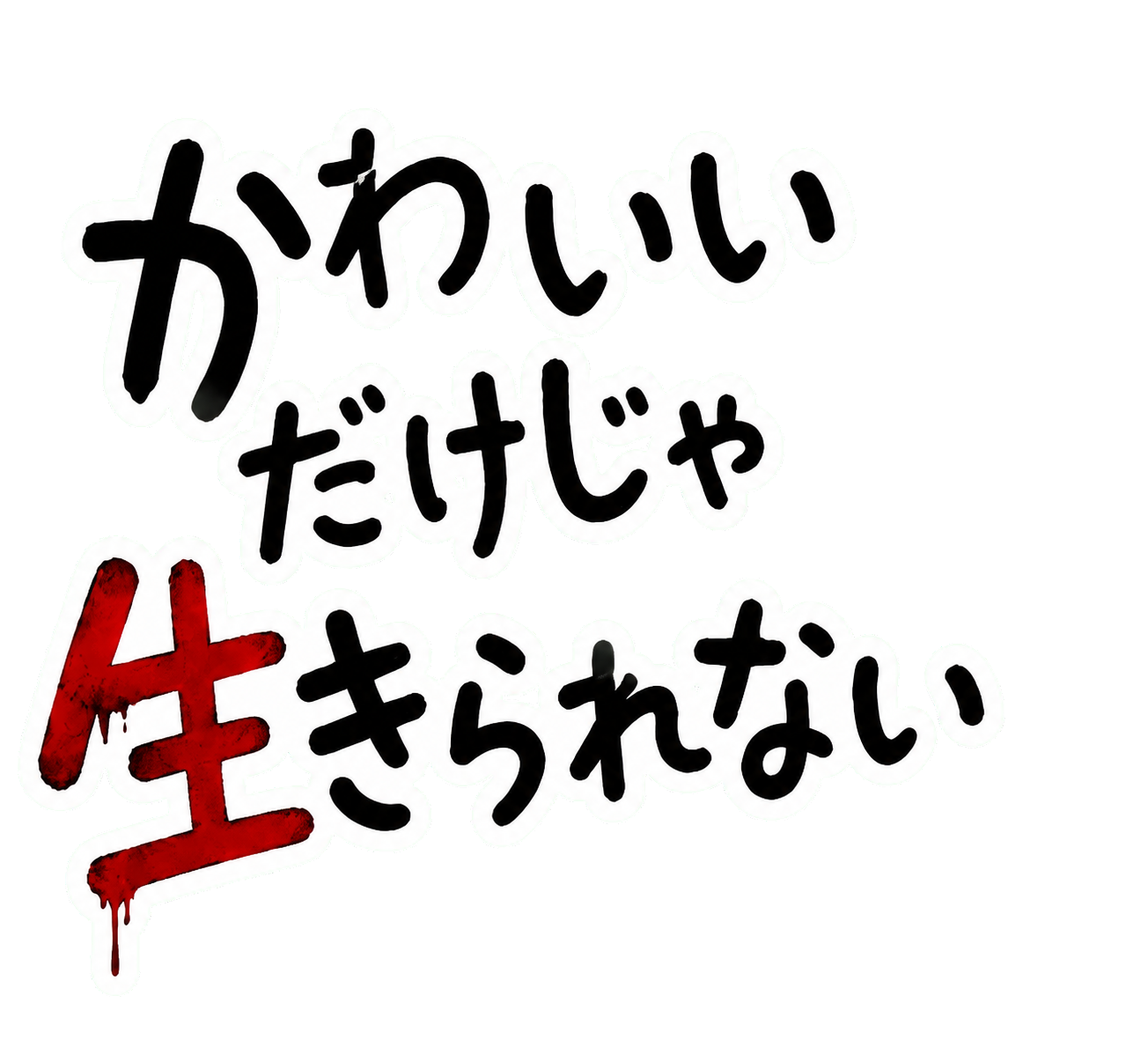 かわいい だけじゃ 生きられない