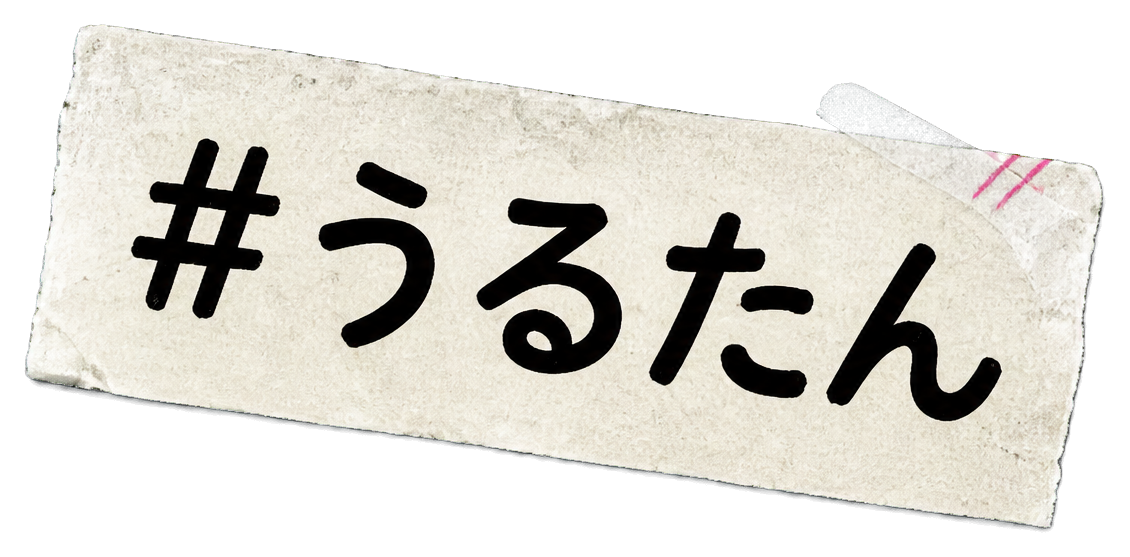 #うるたん