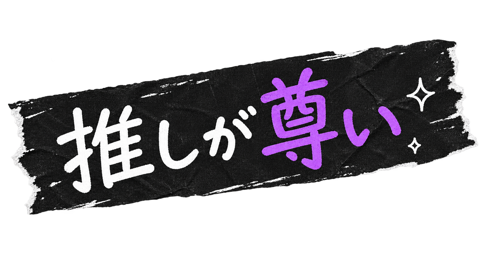 推しが尊い